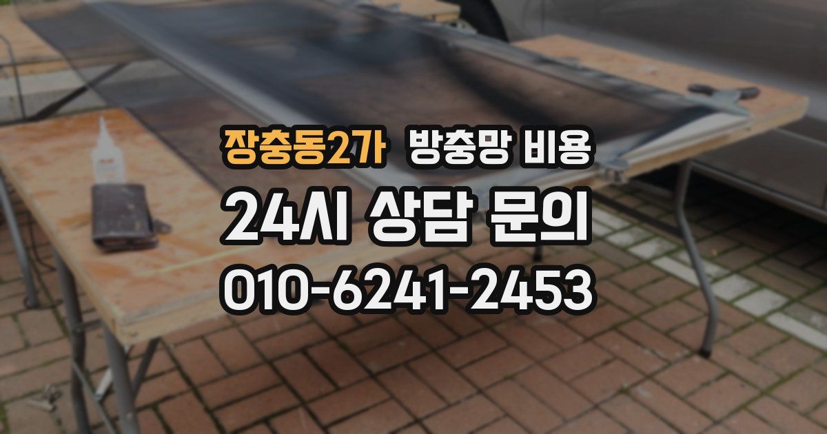 장충동2가 방충망 비용