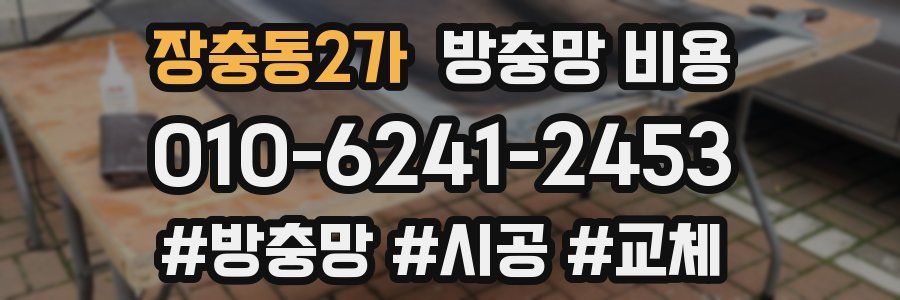 장충동2가 방충망 비용