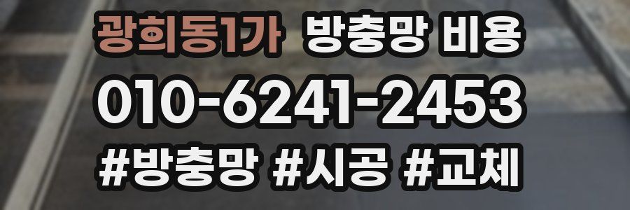 광희동1가 방충망 비용