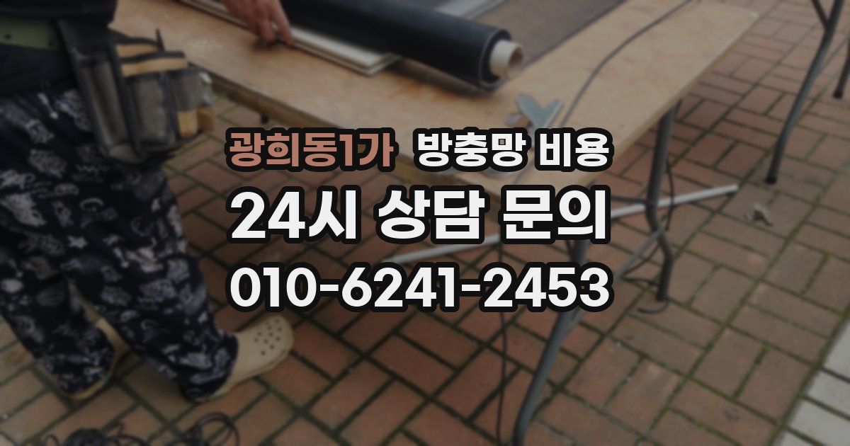 광희동1가 방충망 비용