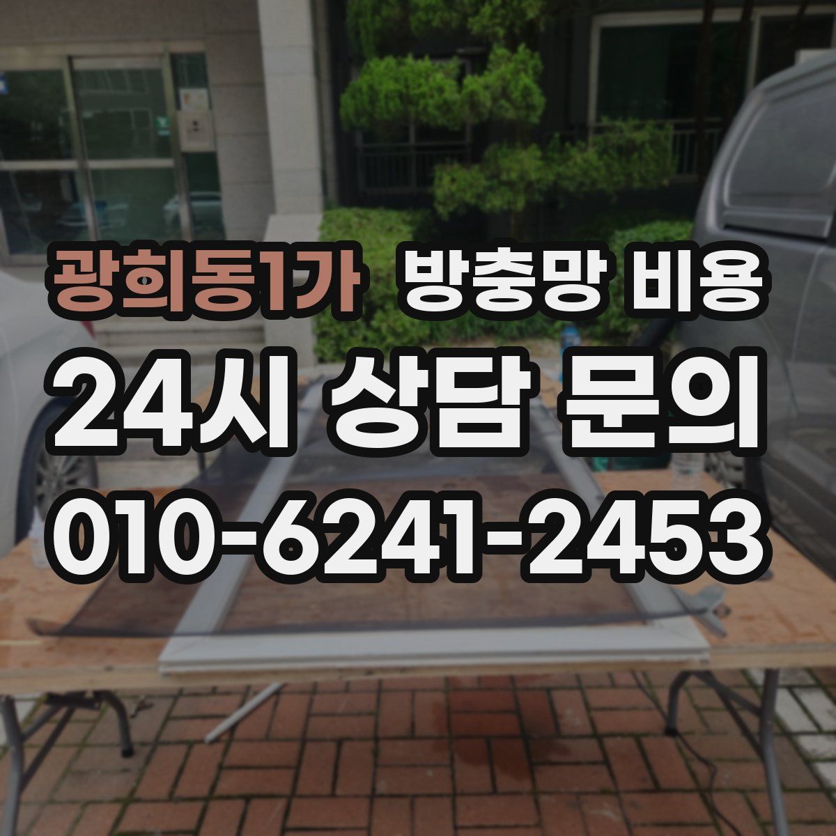 광희동1가 방충망 비용