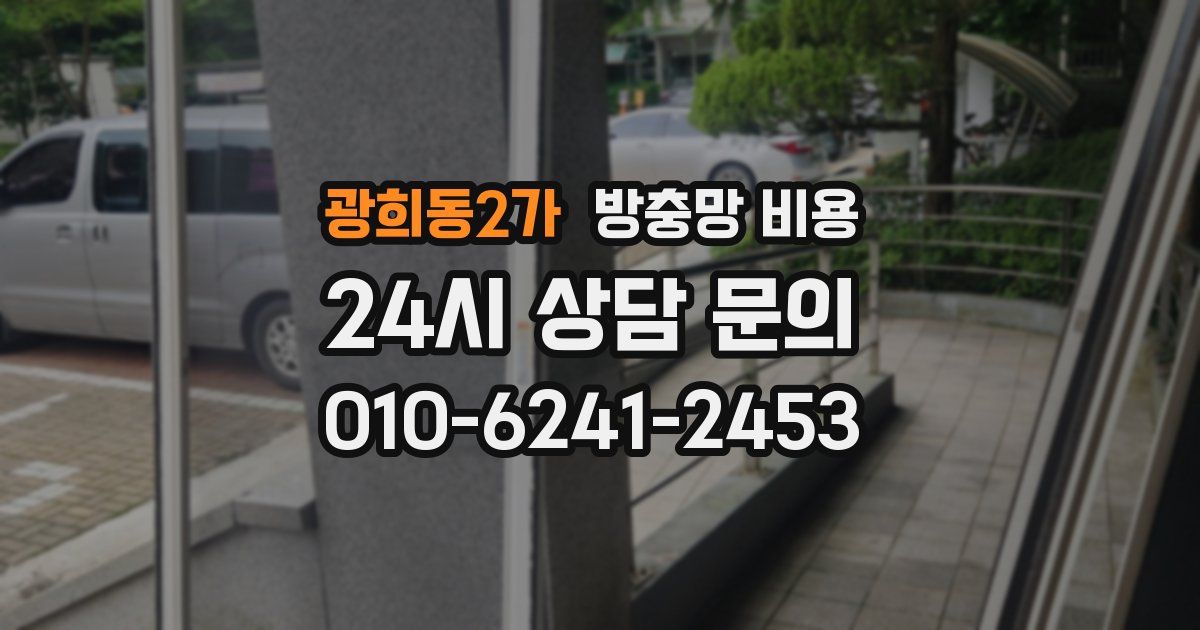 광희동2가 방충망 비용