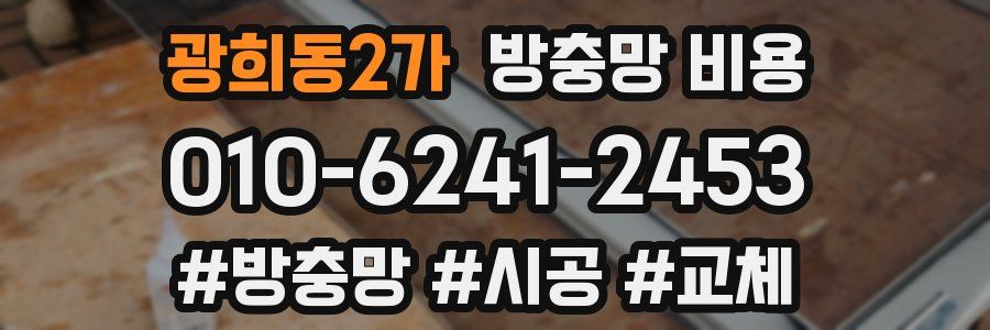 광희동2가 방충망 비용