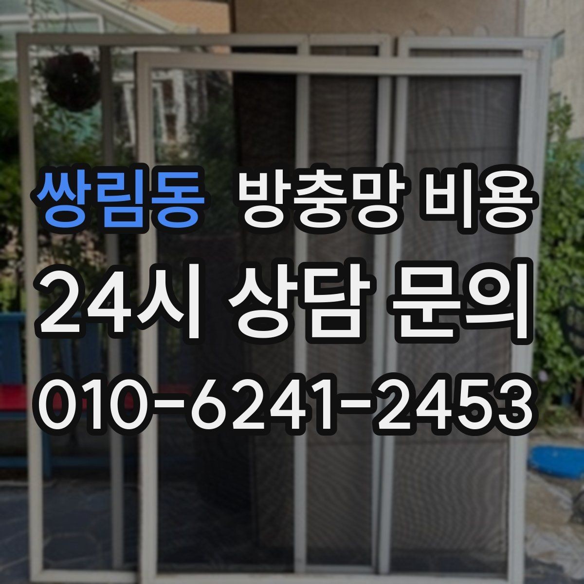쌍림동 방충망 비용 견적을 이해하기 쉬운 방식으로 정리