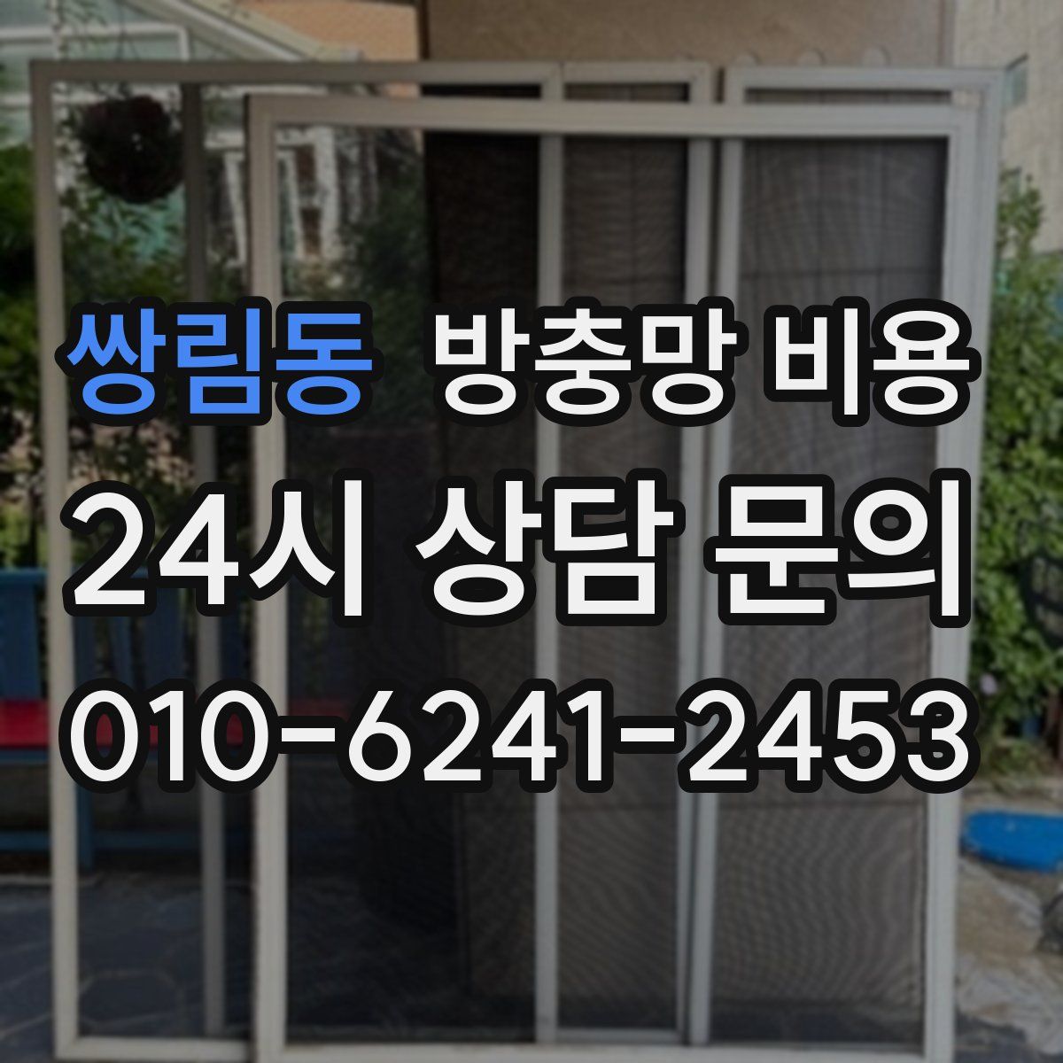쌍림동 방충망 비용
