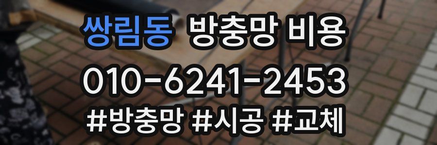 쌍림동 방충망 비용