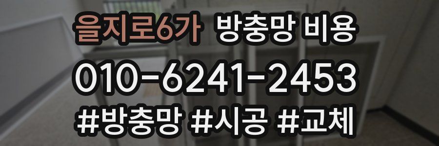 을지로6가 방충망 비용