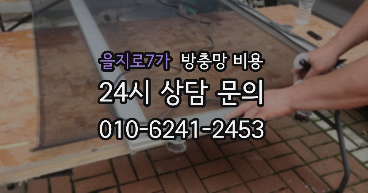 을지로7가 방충망 비용