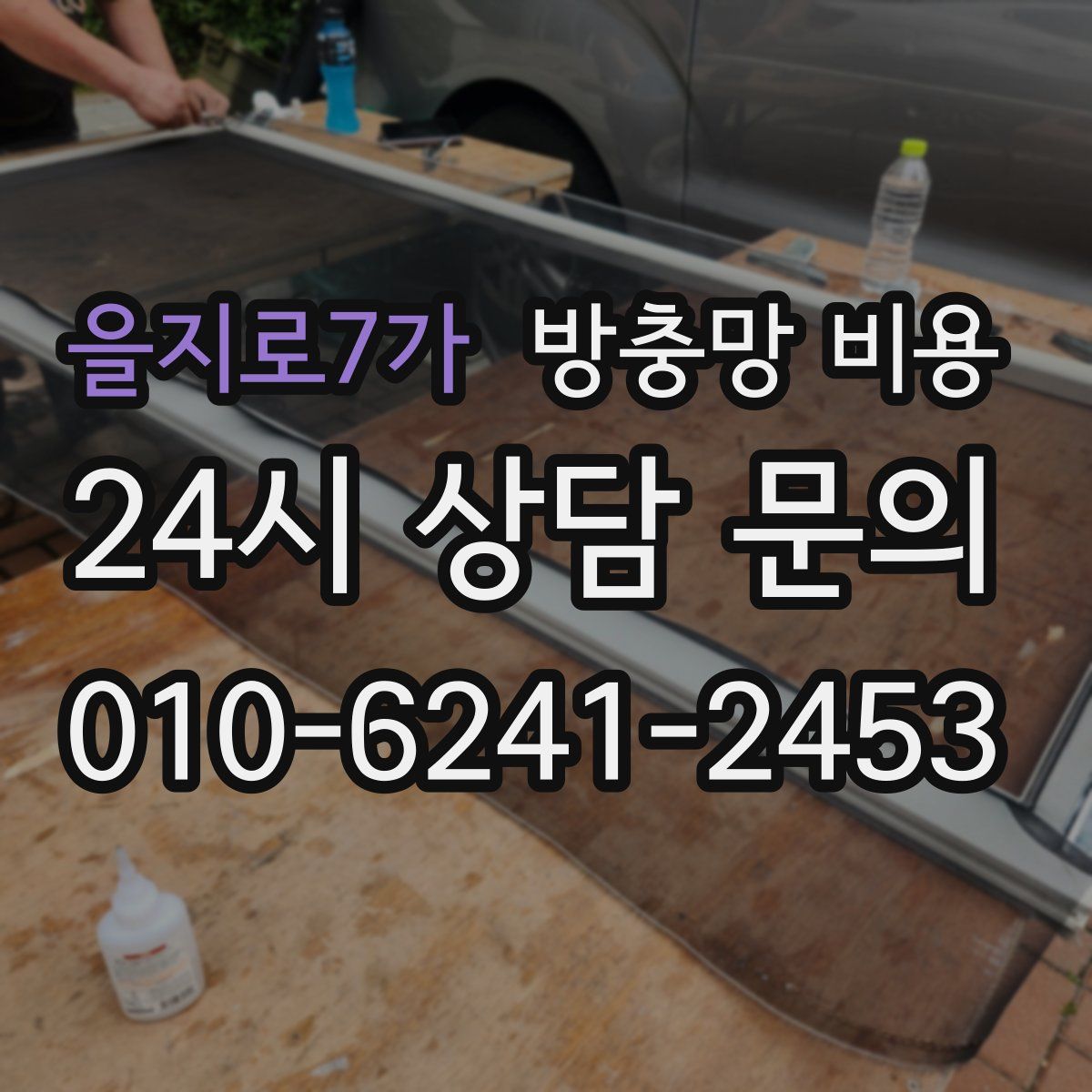 을지로7가 방충망 비용