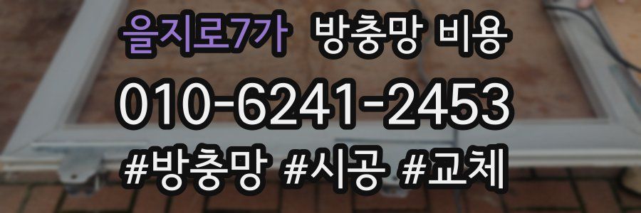 을지로7가 방충망 비용