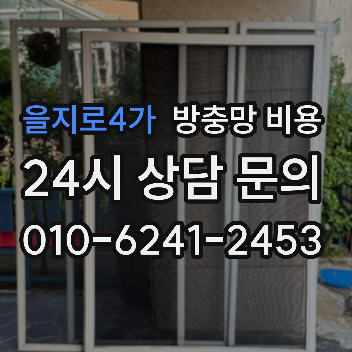 을지로4가 방충망 비용