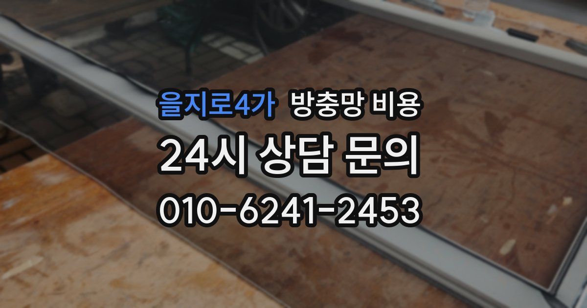 을지로4가 방충망 비용