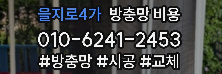 을지로4가 방충망 비용