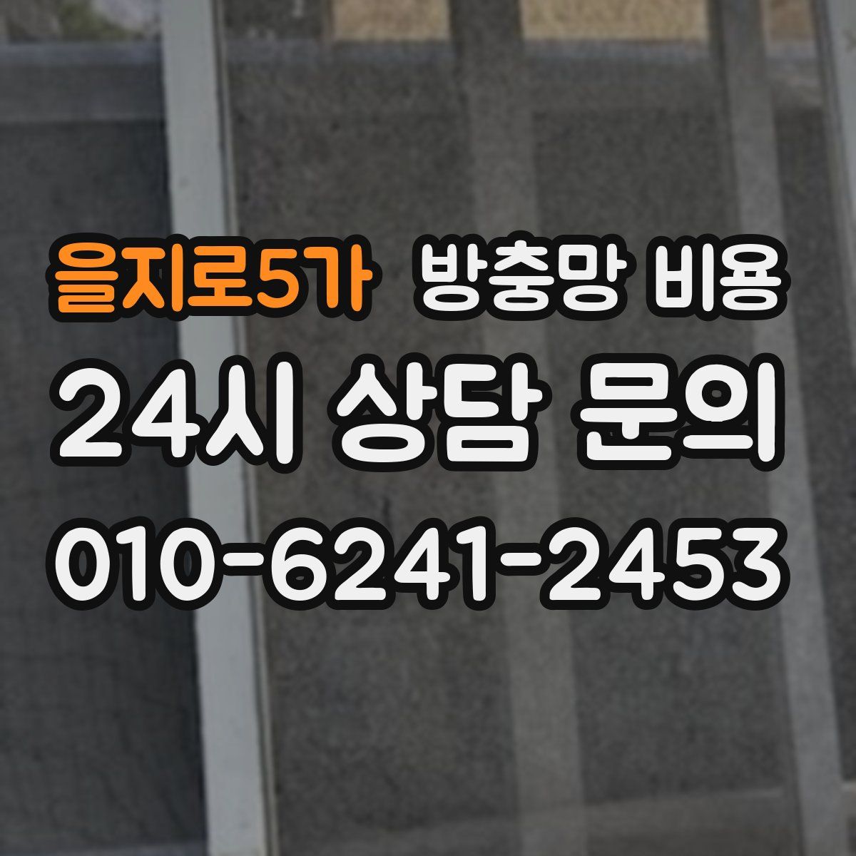 을지로5가 방충망 비용