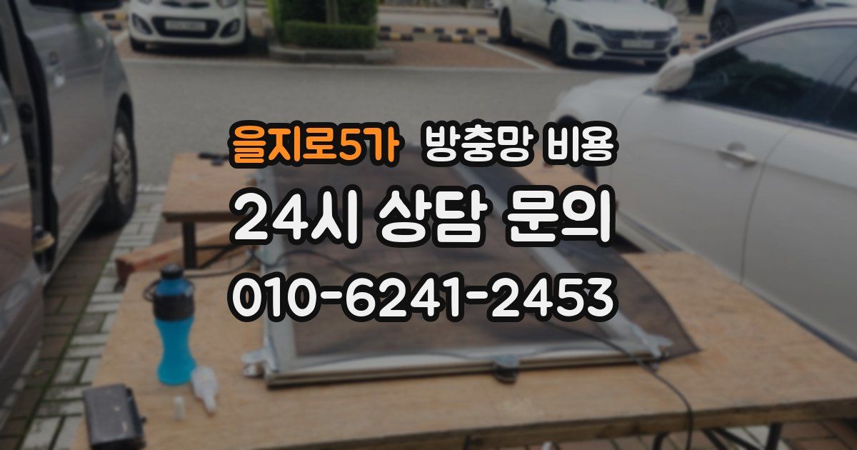 을지로5가 방충망 비용