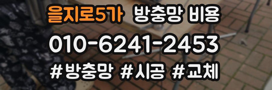 을지로5가 방충망 비용