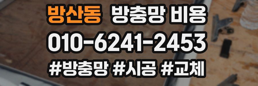 방산동 방충망 비용