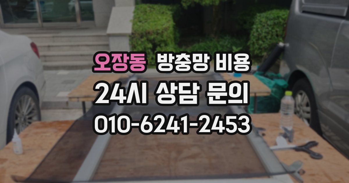 오장동 방충망 비용
