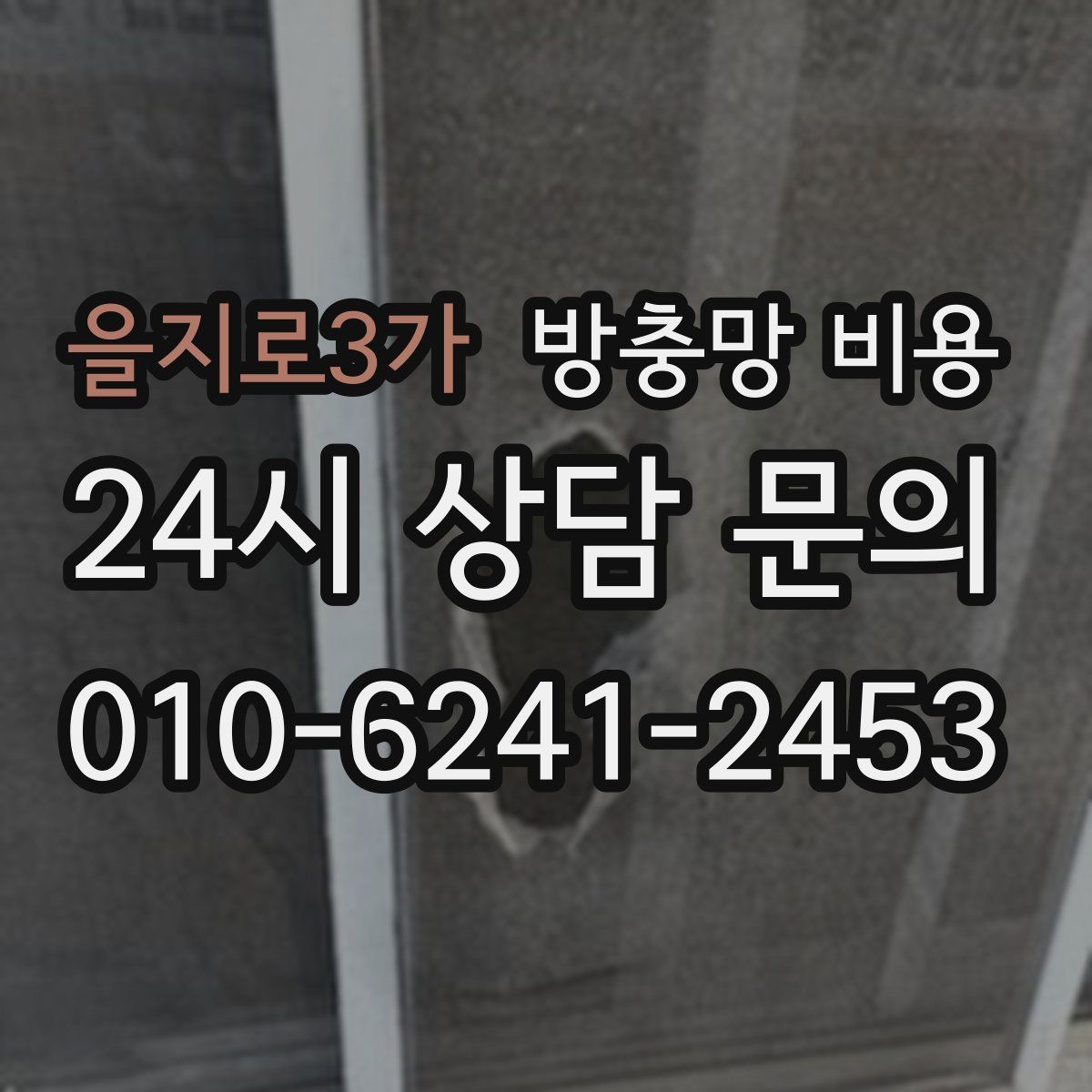 을지로3가 방충망 비용