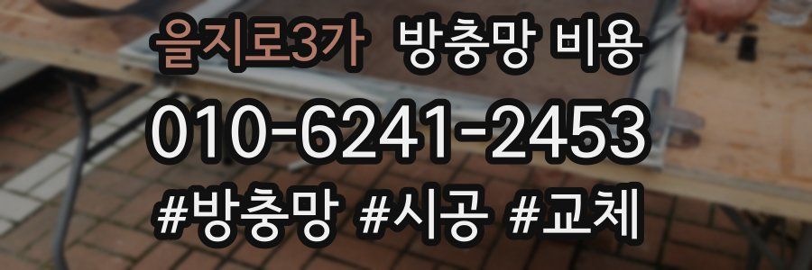 을지로3가 방충망 비용