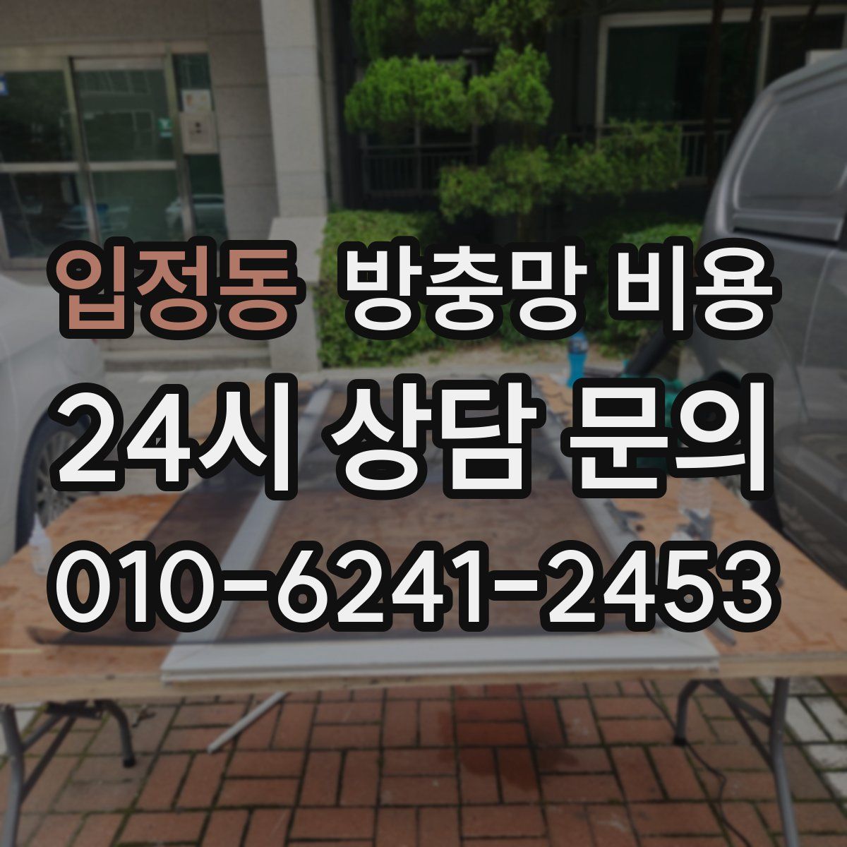 입정동 방충망 비용