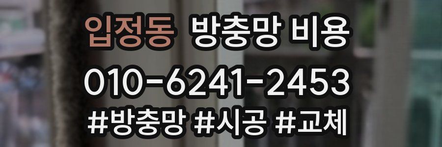 입정동 방충망 비용