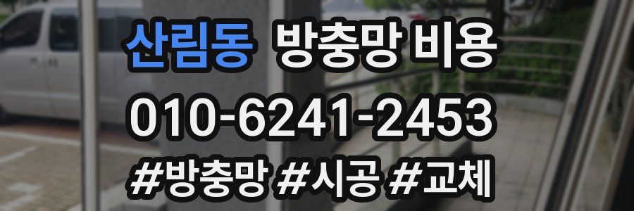 산림동 방충망 비용