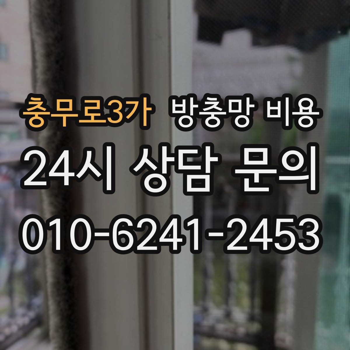 충무로3가 방충망 비용 창호 상태별 상담 포인트