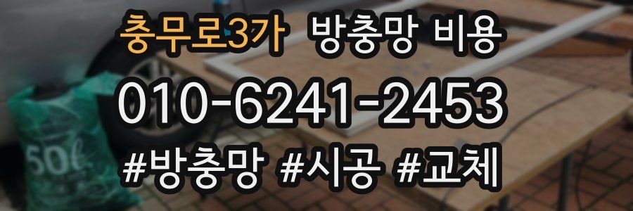 충무로3가 방충망 비용