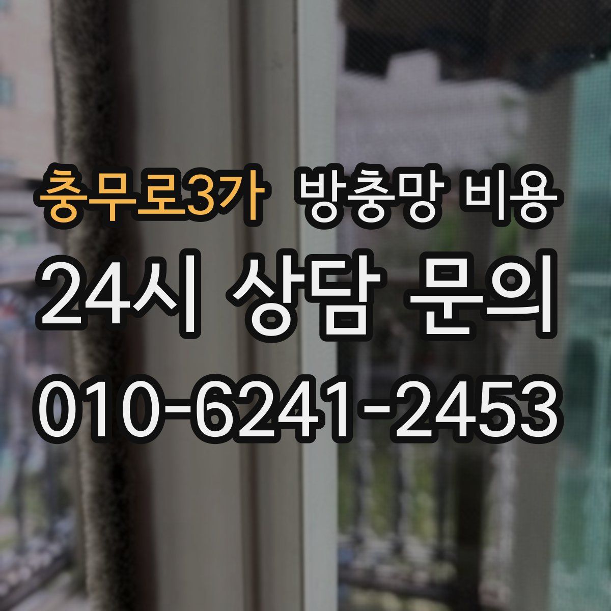 충무로3가 방충망 비용