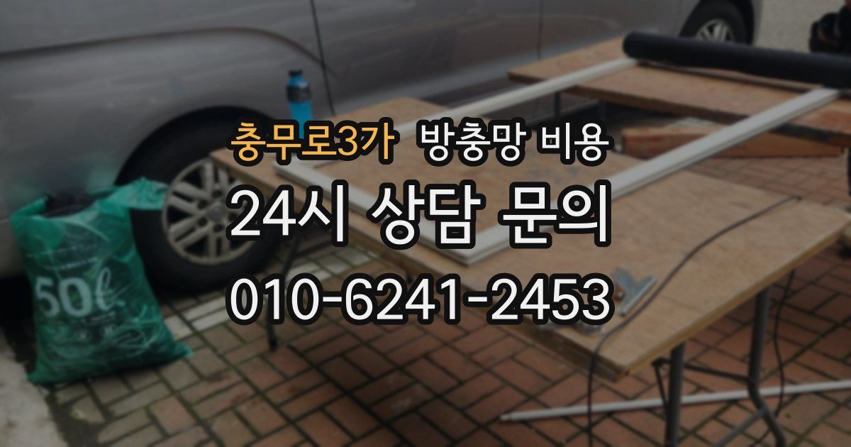 충무로3가 방충망 비용