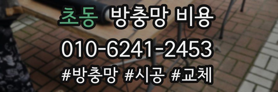 초동 방충망 비용