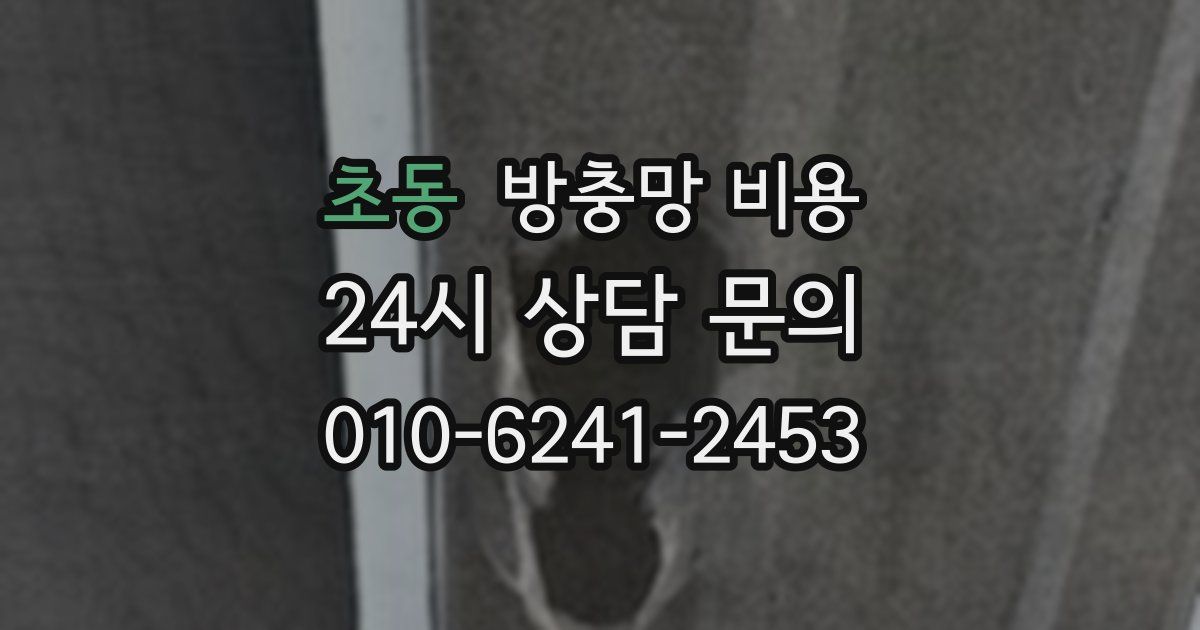 초동 방충망 비용