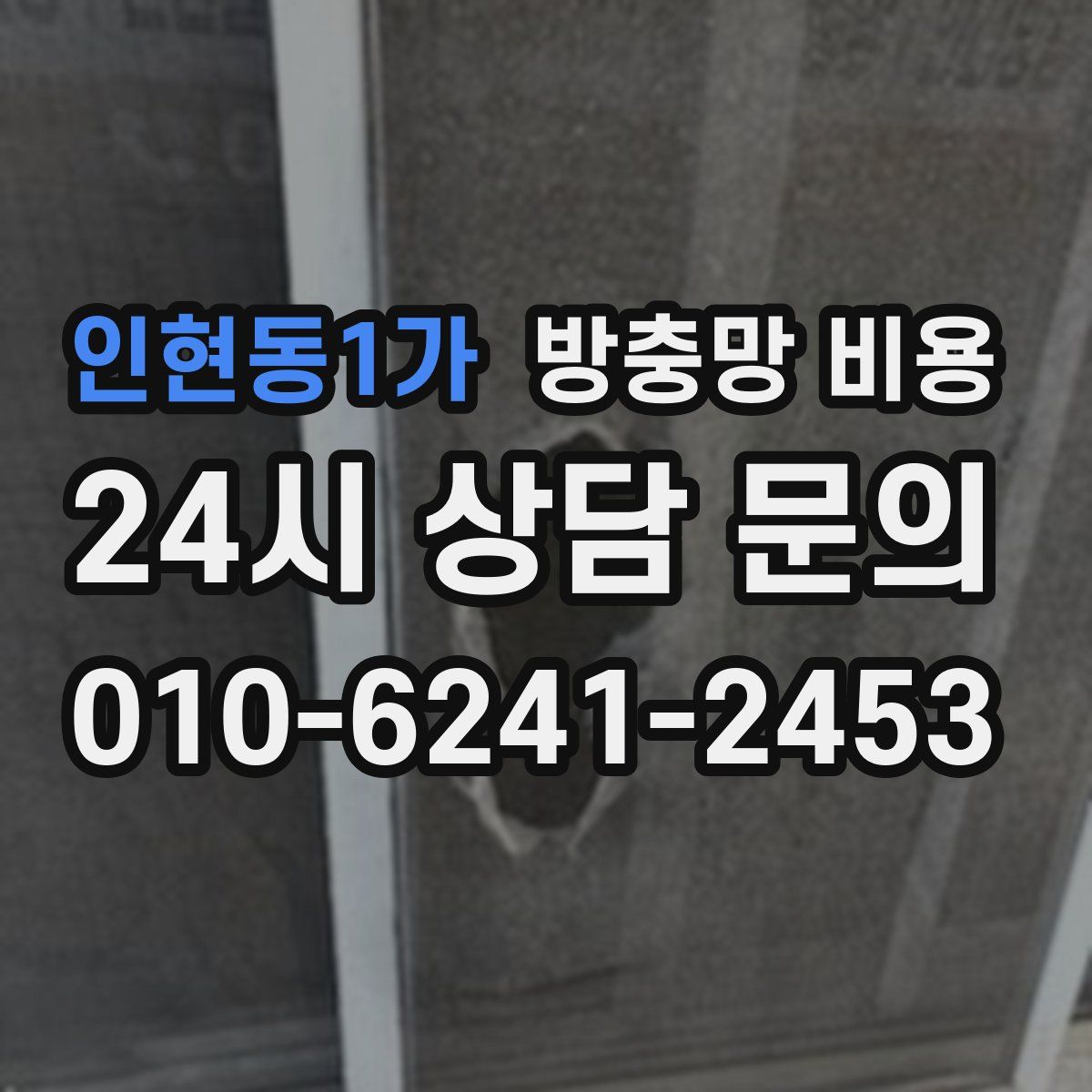 인현동1가 방충망 비용