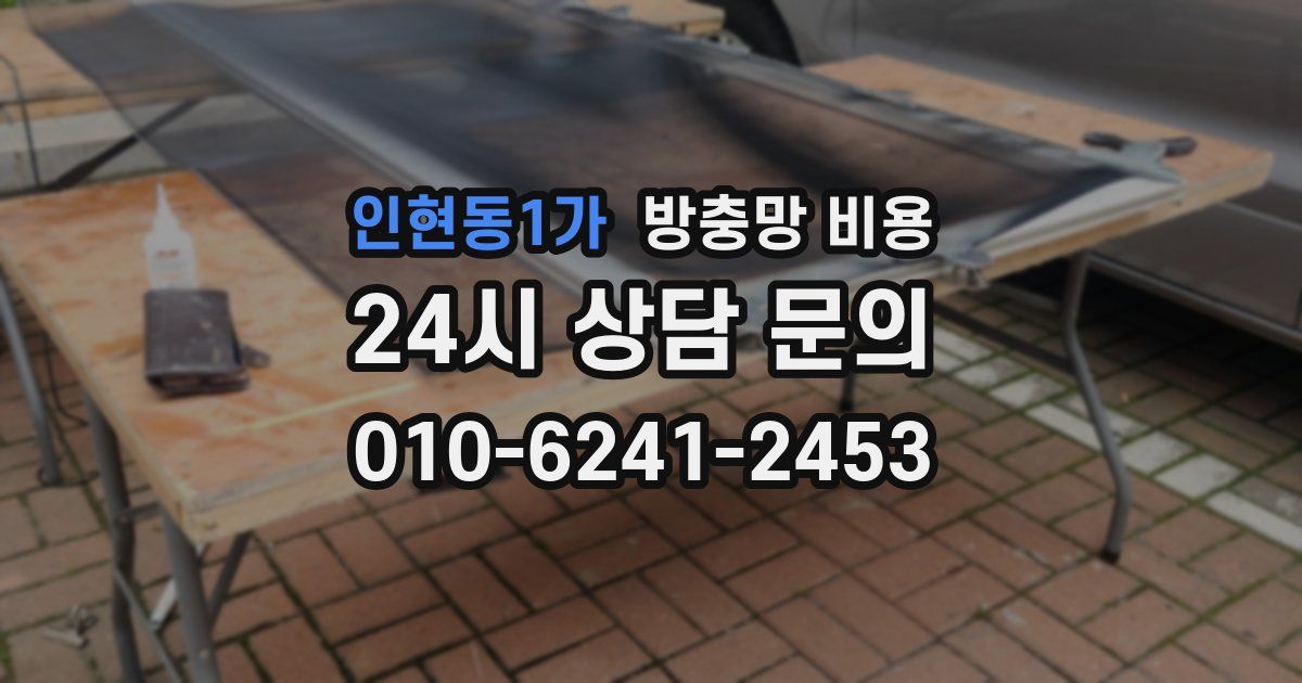인현동1가 방충망 비용
