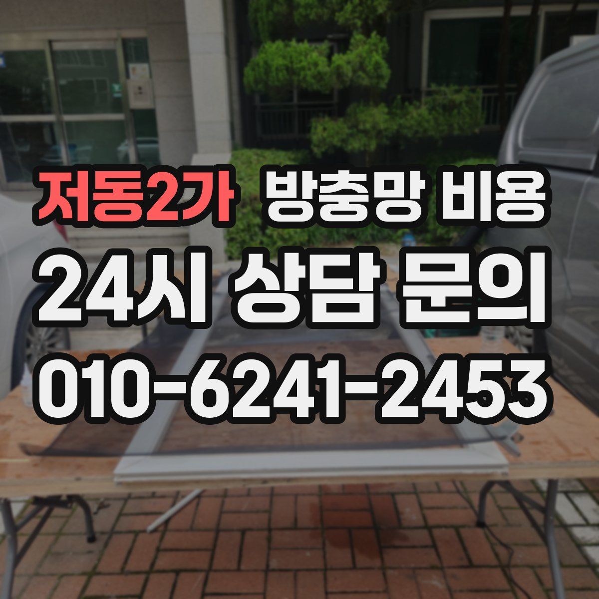 저동2가 방충망 비용