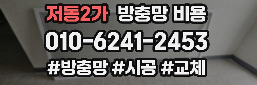 저동2가 방충망 비용