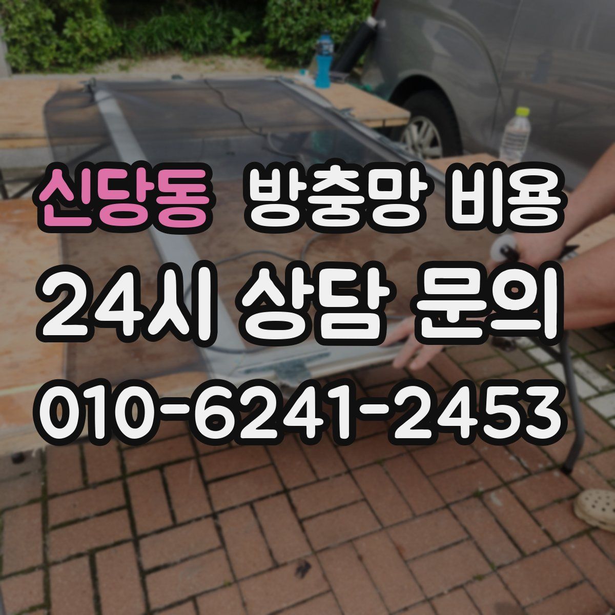 신당동 방충망 비용