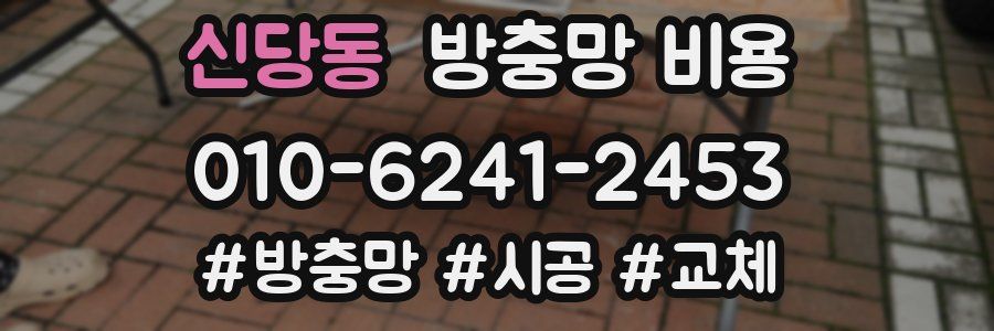 신당동 방충망 비용