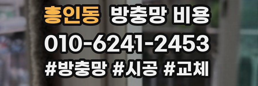 흥인동 방충망 비용