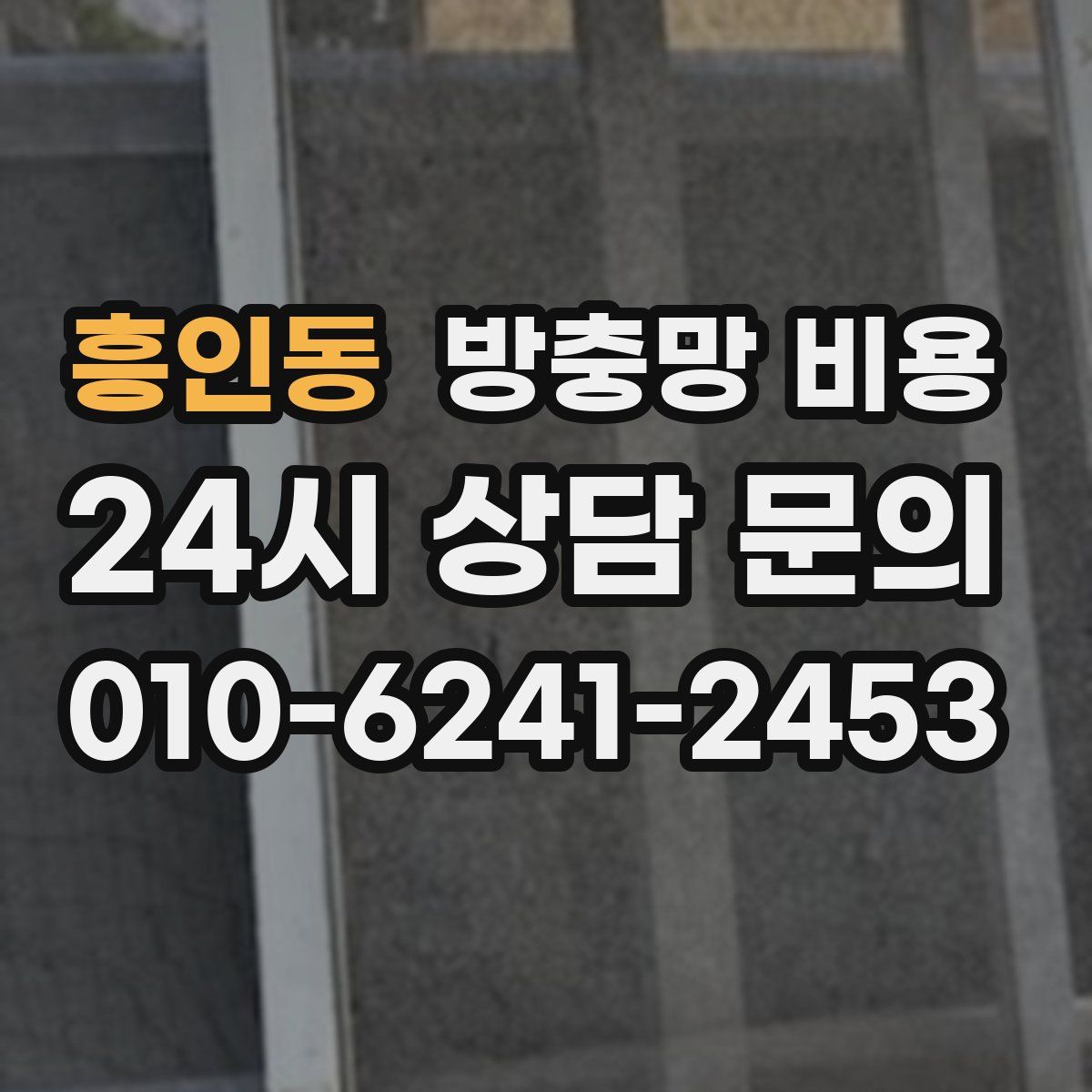 흥인동 방충망 비용
