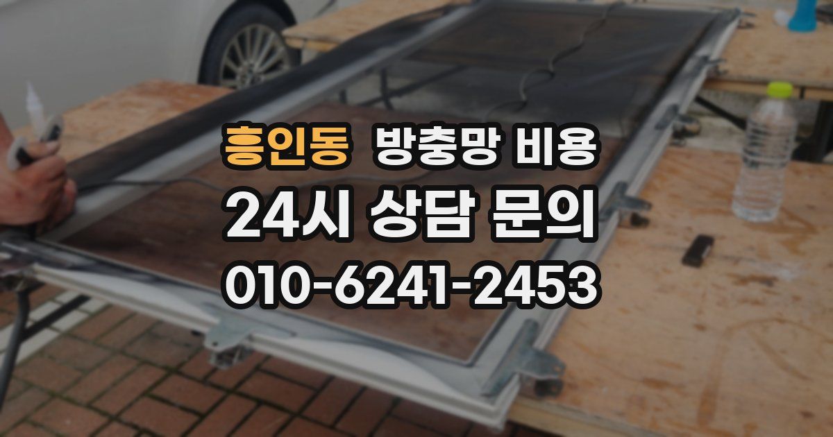 흥인동 방충망 비용