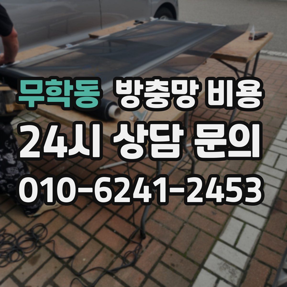 무학동 방충망 비용