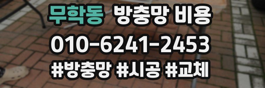 무학동 방충망 비용