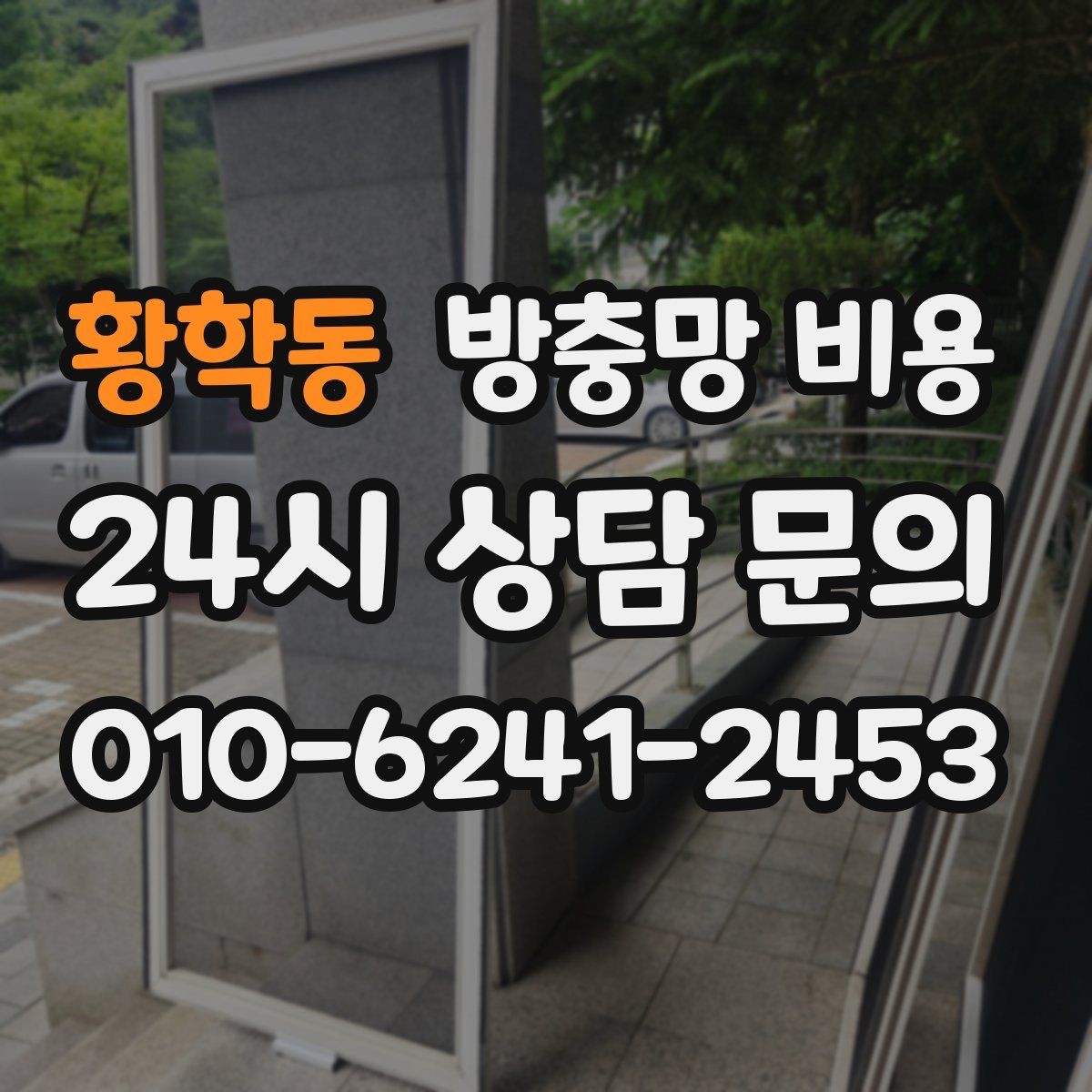 황학동 방충망 비용 견적을 이해하기 쉬운 방식으로 정리
