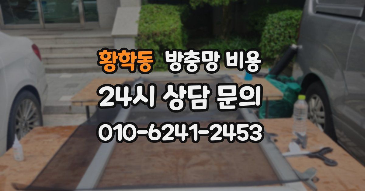 황학동 방충망 비용