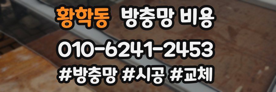 황학동 방충망 비용