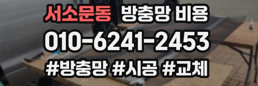 서소문동 방충망 비용