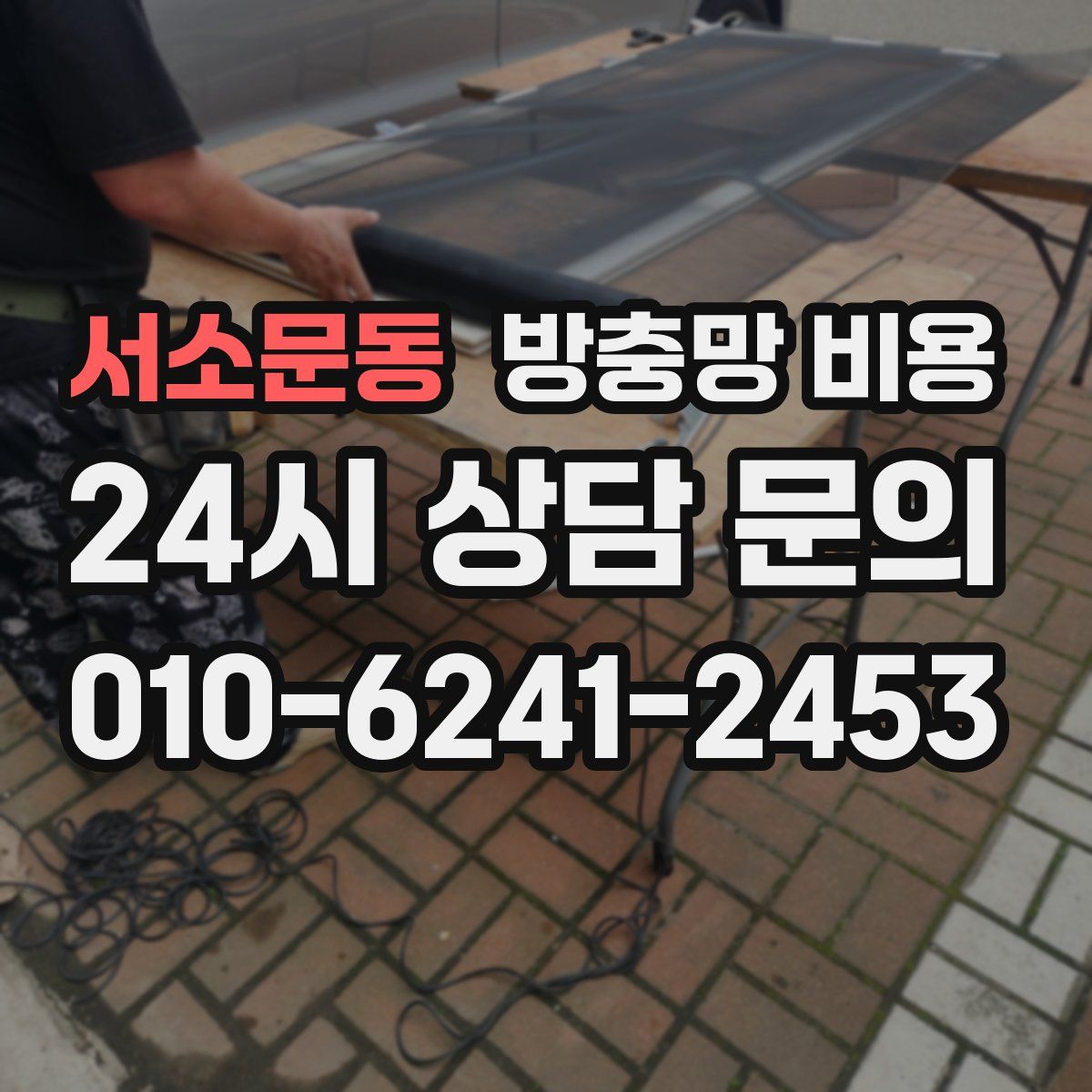 서소문동 방충망 비용
