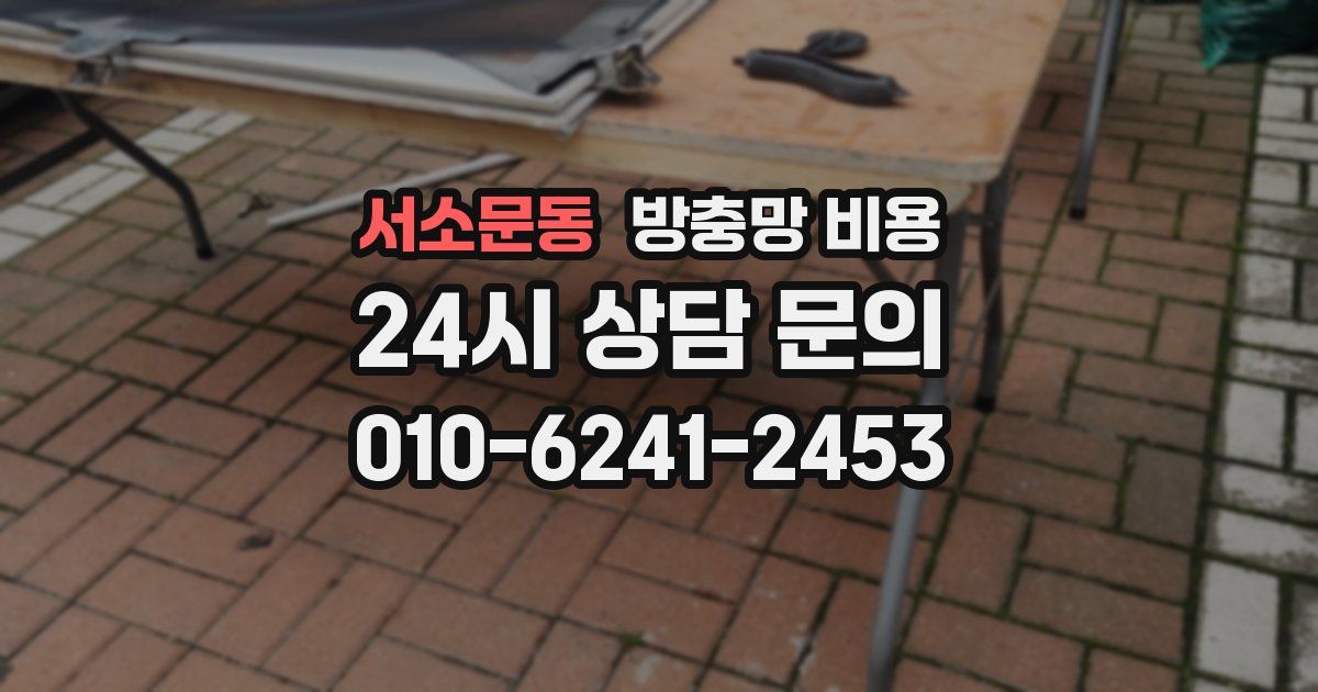 서소문동 방충망 비용